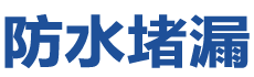 东阳防水补漏公司